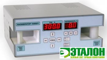 10302/1, калибратор тока для поверки клещей токоизмерительных