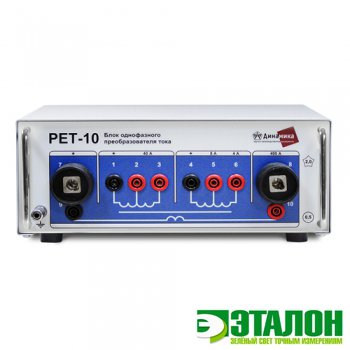 РЕТ-10, блок однофазного преобразователя тока